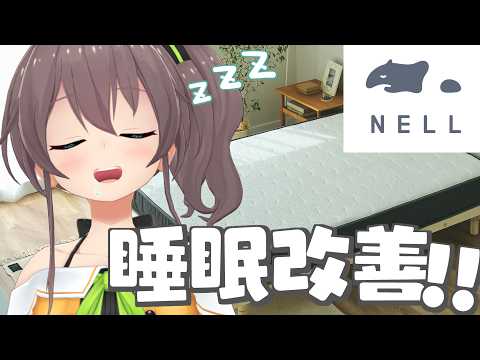 【NELLマットレス】まつりす集合！睡眠改善を目指すぞ～！！【ホロライブ/夏色まつり】