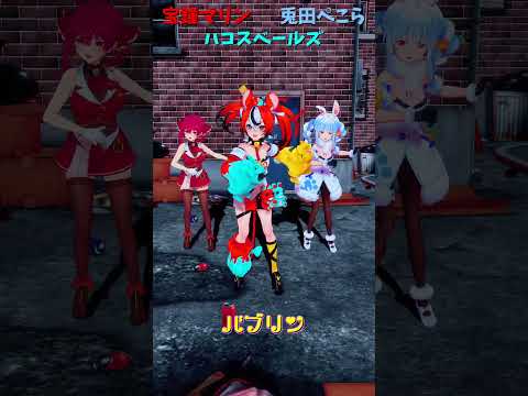 「ホロライブ」「バブリン」@HoushouMarine　@usadapekora　shorts サムネイル
