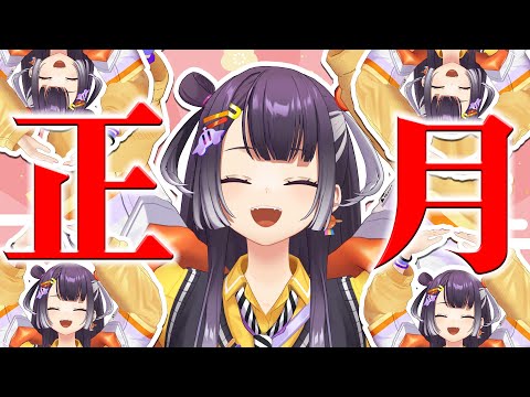 【年始】お正月は一般的に1月1日から7日だとされている雑談【海妹四葉/nijisanji】 サムネイル