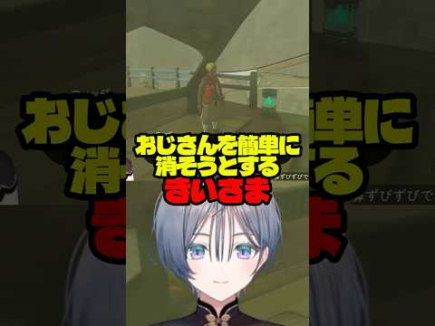 軽率におじさんを消そうとするきいさま【綺沙良/にじさんじ】shorts 切り抜き ティアキン サムネイル