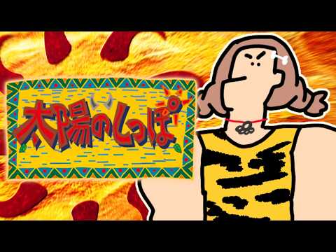 【ド★初見】太陽のしっぽ　その１ サムネイル