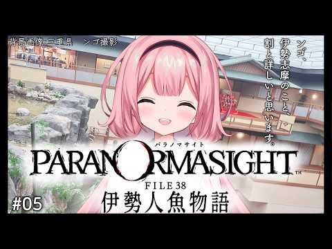 【パラノマサイト FILE38 伊勢人魚物語】かしってかしってかしってナンボ♪かしってナンボの商売だ♪　♯05【周央サ… サムネイル