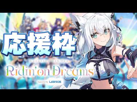 【応援枠】hololive SUPER EXPO 2026＆hololive 7th fes.「STAGE1」　Cha… サムネイル