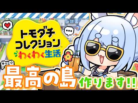 【初見】友達が少ないウサギが『トモダチコレクション わくわく生活』で最高の島を作る！ぺこ！【ホロライブ/兎田ぺこら】