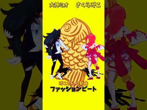 「hololive」みこさんの新曲「ファッションビート」  @SakuraMiko 　@OokamiMio  shorts サムネイル