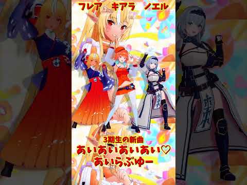 「ホロライブ」「あいあいあいあい♡あいらぶゆー」@ShiranuiFlare 　@ShiroganeNoel 　@Ta… サムネイル