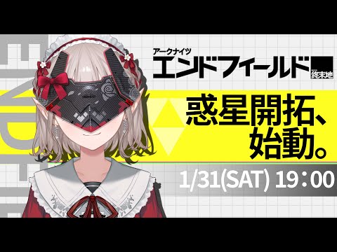 【アークナイツ：エンドフィールド】える、タロIIに降り立つ！！！探索だあああああ🌲【nijisanji/える】 サムネイル