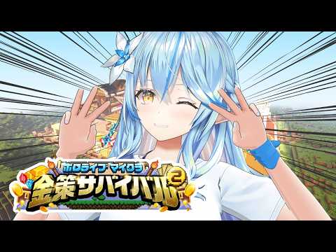 【ホロ金策サバイバル2】スイカ、もうスイカしかない【雪花ラミィ /ホロライブ】 サムネイル
