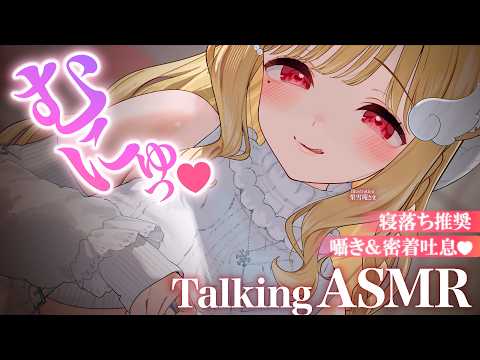 【KU100/ASMR】ゼロ距離密着囁き♡くすぐったい耳元囁きと甘々はむはむで眠くなる💤寝落ち推奨TalkingASM… サムネイル