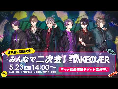 【振り返り配信】みんなで二次会！VACHSS LIVE “THE TAKEOVER” / VACHSS_LIVE