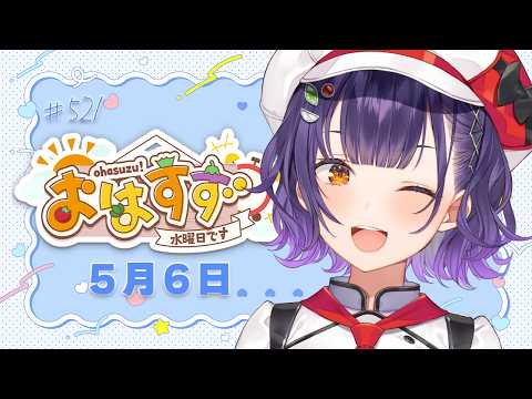 【朝活】おはすず5月6日（水）＃521【七瀬すず菜/にじさんじ】 サムネイル