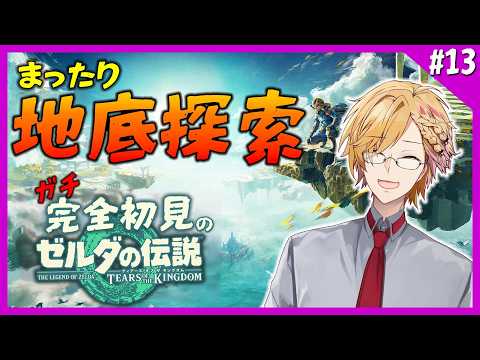 【 ティアキン 】 13 今日はまったり地底探索！ 【 ティアーズオブザキングダム Switch2 edition /… サムネイル