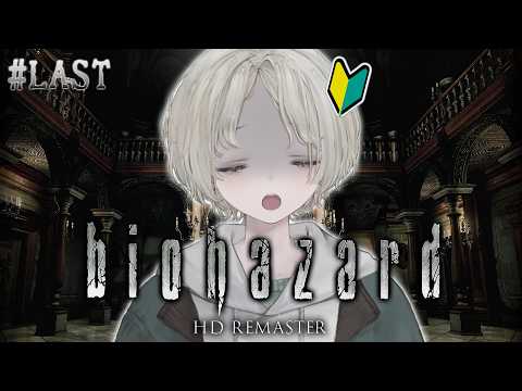 【biohazard HD REMASTER】プロダンサー完全初見で初めてのバイオシリーズやってみる LAST 【可夢… サムネイル