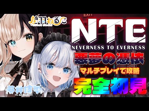 17 【 NTE｜Neverness to Everness】 悪夢の憑依をマルチプレイで攻略してみせる！ 【 葵井詩… サムネイル