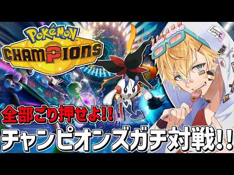 最強フラエッテで全ゴリ押しの負けられないポケモンガチ対戦！！『 Pokémon Champions 』【 エビオ/にじ… サムネイル