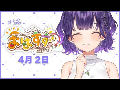 【朝活】おはすず4月2日（木）＃506【七瀬すず菜/にじさんじ】 サムネイル