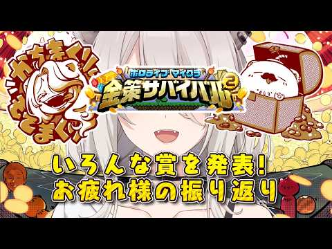 【ホロ金策サバイバル2 / 番外編】いろんな賞を発表＆お疲れ様の振り返り＆切り抜きもちょこっと見る！【獅白ぼたん/ホロ… サムネイル