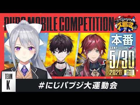 【PUBG MOBILE】本番ドン勝つるぞ！TeamⓀ🚬w/ローレン・イロアス , 佐伯イッテツ）にじパブジ大運動会… サムネイル