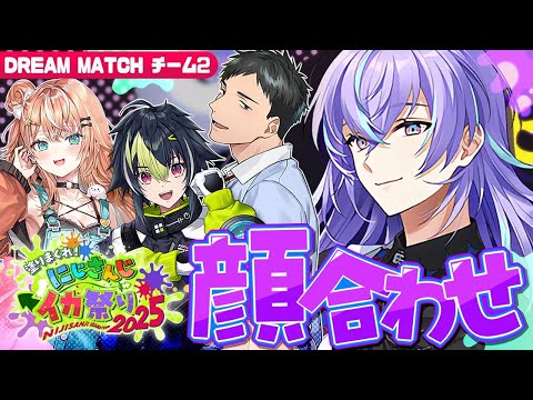 【スプラトゥーン】にじイカ祭り2025 チーム2顔合わせ【星導ショウ/nijisanji】 サムネイル