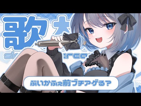 【歌枠 | アニソン | ボカロ】土曜日はライブ出演！ブチあがる曲歌いたい！【あおい配信】Vtuber | Vsing… サムネイル