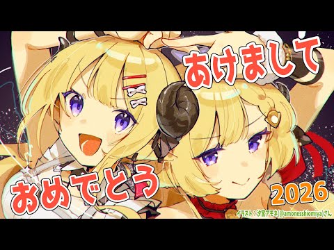 【 謹賀新年 】HAPPY NEW YEAR！2026年最初の配信！！！【角巻わため/hololive４期生】 サムネイル