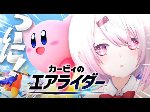【 カービィのエアライダー 】ついにSwitch2ゲット😭‼️ソロ人生初で挑む完全無知エアライダー！！！！！【 椎名唯… サムネイル