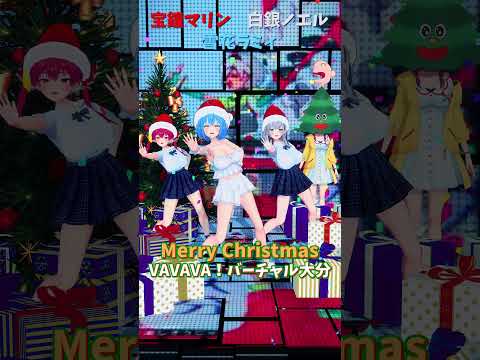 「hololive」Merry Christmas「VAVAVA！バーチャル大分」ノエルさんのチャンネルに飛べます→　@Sh… サムネイル