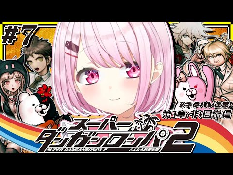 【スーパーダンガンロンパ2】全章配信先行解禁👻 完全初見の第3章 (非)日常編の続きから！ #07 ※ネタバレ注意【… サムネイル