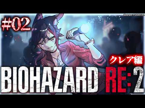 【 BIOHAZARD RE:2 】本当に怖いバイオハザード２～クレア編～【 ２ 】 サムネイル
