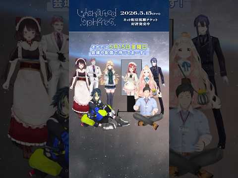 【にじフェス2026】Uncharted_Spheres 今週5月15日(金)開催！