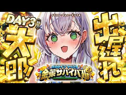 【Minecraft】ホロ金策サバイバル2 ！DAY3から始める成金生活ッッッ！【白銀ノエル/ホロライブ】 サムネイル
