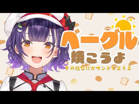 【パン作り】昨日仕込んだベーグルを茹で＆焼く🥐うまくできてるかな…？【七瀬すず菜/nijisanji】 サムネイル