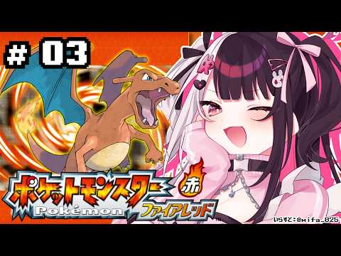 【 ポケットモンスター ファイアーレッド 】03　バッチ３つ！シオンタウン…👻 【 にじさんじ / 夜見れな 】 サムネイル