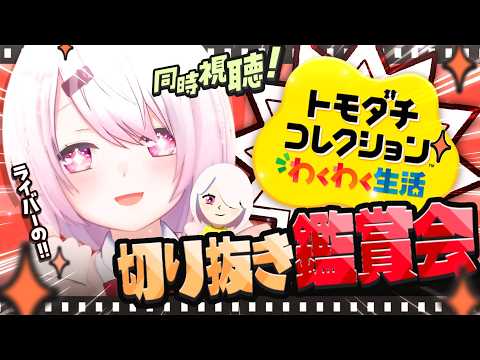 【 切り抜き鑑賞会🌈 】自分とにじさんじライバーのトモコレの『椎名唯華』の様子を切り抜きで同時視聴するぞおおおおおおお…
