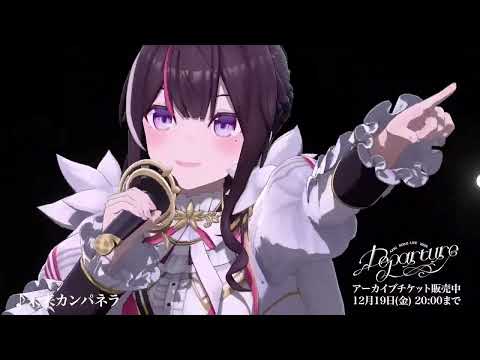 【ソロライブダイジェスト】AZKi SOLO LiVE 2025 "Departure" 11/19 ぴあアリーナMM