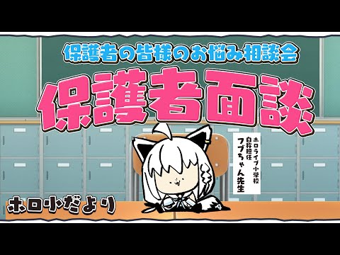 【ホロ小だより】hololive小学校の保護者面談会　お悩み相談 【hololive/白上フブキ】 サムネイル