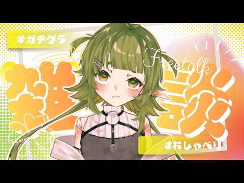 ガチグラ 感想とか 雑談配信【Vtuber/四ッ谷やえ】 サムネイル