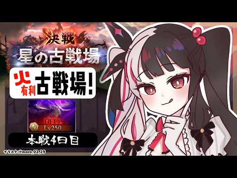 【 グラブル 】火古戦場　本戦4日目　最終日でした。のんびりしてます 【 にじさんじ / 夜見れな 】