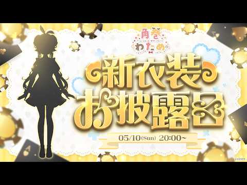 【 角巻わため新衣装2026 】めちゃくちゃ可愛い衣装をお披露目！NEW OUTFIT🐏✨【角巻わため/ホロライブ４期… サムネイル