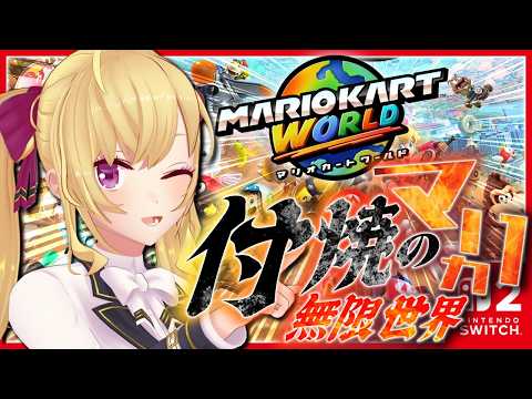 【マリオカート ワールド】大会前の付け焼きの刃〜マリカ編〜【にじさんじ/鷹宮リオン】 サムネイル