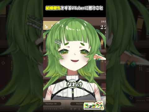 Vtuberの結婚報告やお付き合い報告に対して思うこと vtuber 新人Vtuber vtuber切り抜き サムネイル