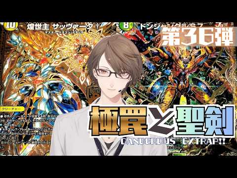 【 デュエプレ 】第36弾「極罠と聖剣」を開封‼【にじさんじ/加賀美ハヤト】 サムネイル