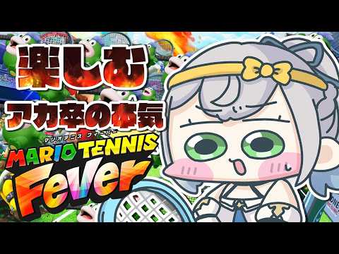 【マリオテニス フィーバー】打ち上げリベンジ！！！！楽しむ心を忘れるなかれ.............【白銀ノエル/ホロ… サムネイル