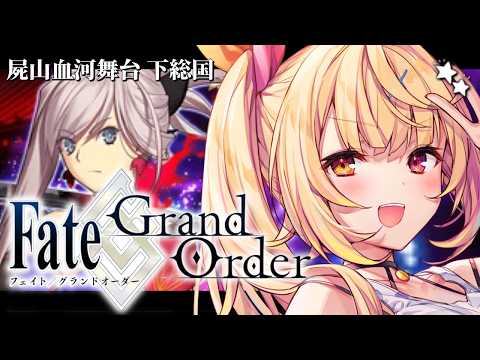 【FGO】完全初見のFate/Grand Order！今日から屍山血河舞台 下総国いくぞおおおおおおおお！1【星川サラ… サムネイル