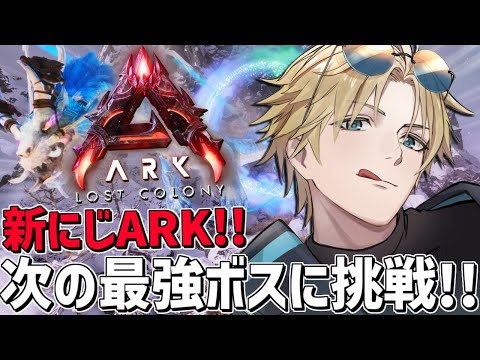 にじARK 24時間鯖になったので次の高難易度ボスに挑戦！！『 ARK: Survival Ascended 』【 エ… サムネイル