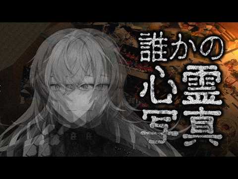 【誰かの心霊写真】除霊はじめました【星導ショウ/nijisanji】 サムネイル