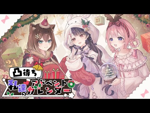 【 凸待ち 】 私達のアドベントカレンダー 【 文野環 / 夜見れな / 周央サンゴ / nijisanji 】 サムネイル