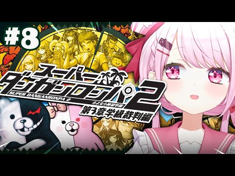 【 スーパーダンガンロンパ2 】完全初見🌴ついに学級裁判😨超高校級のメタ推理探偵いっぞ！！！ 08 ※ネタバレ注意【… サムネイル