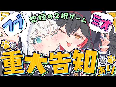 【重大告知あり】フブミオ重大告知  究極の２択クイズでお互いをより深く知ろう！！！　【白上フブキ/大神ミオ/ホロライブ】 サムネイル