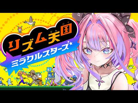 【リズム天国ミラクルスターズ】新作きちゃ！リズム天国ミラクルスターズ！【綺々羅々ヴィヴィ hololiveDEV_IS…